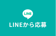 LINEから応募