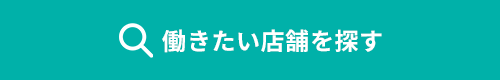 働きたい店舗を探す