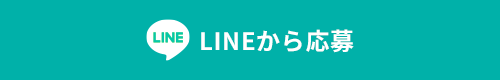 LINEから応募
