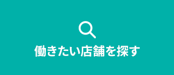 働きたい店舗を探す