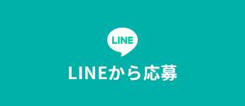 LINEから応募